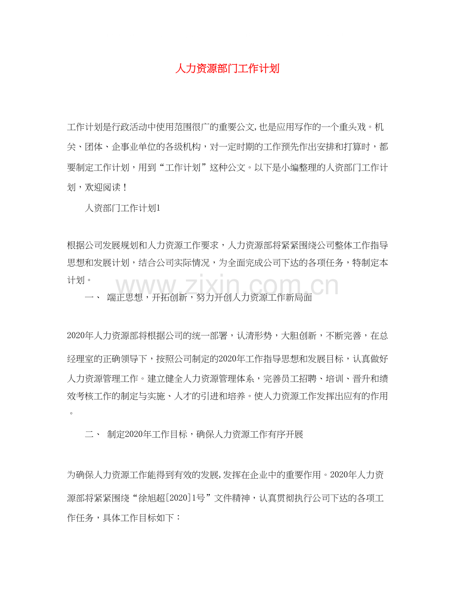 人力资源部门工作计划.docx_第1页