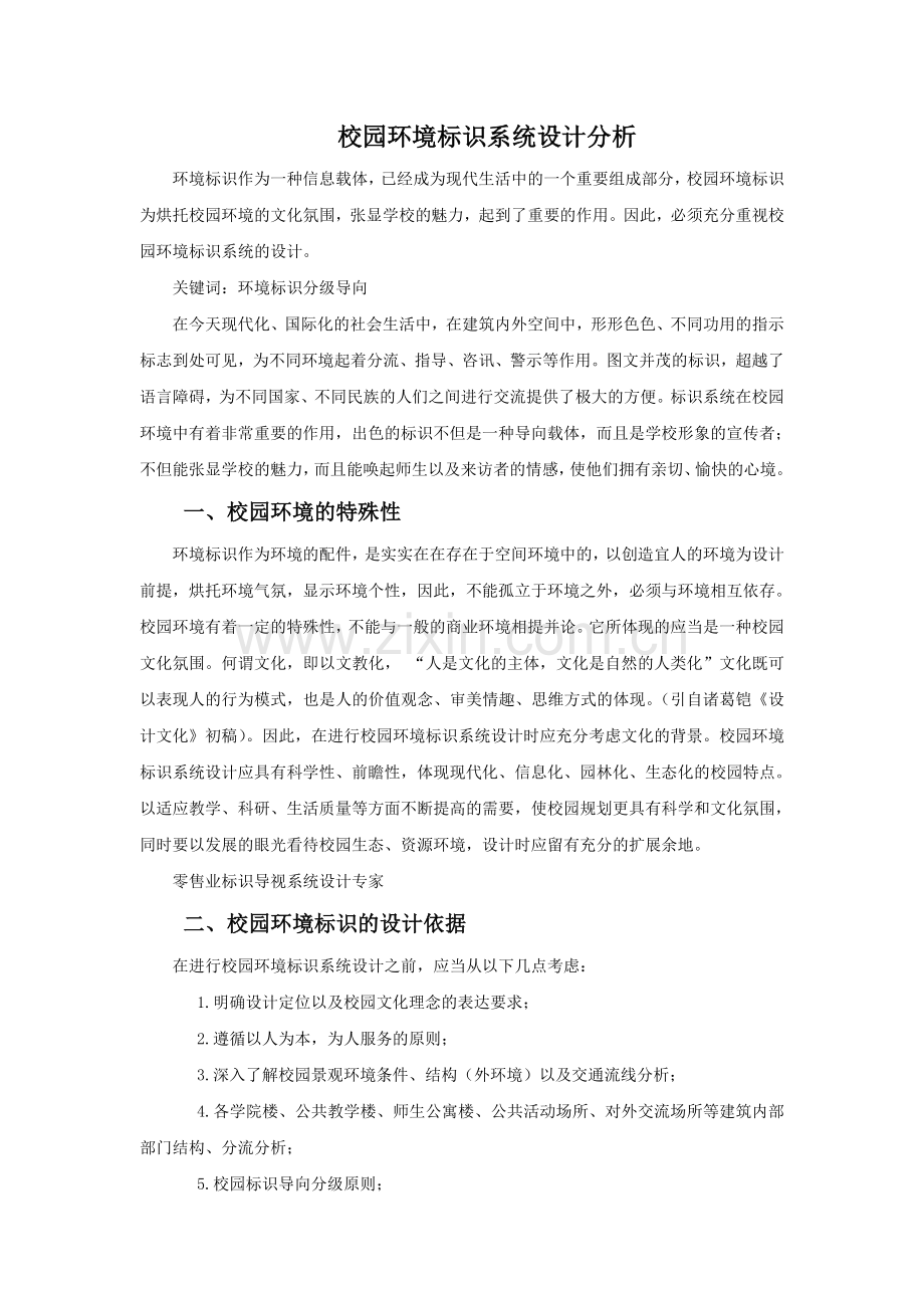 校园环境标识系统设计分析.doc_第1页