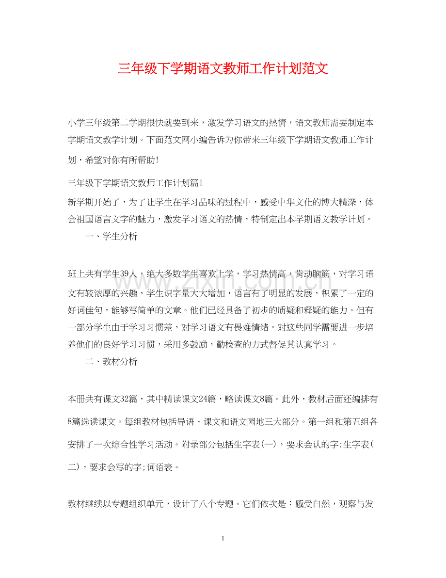 三年级下学期语文教师工作计划范文.docx_第1页