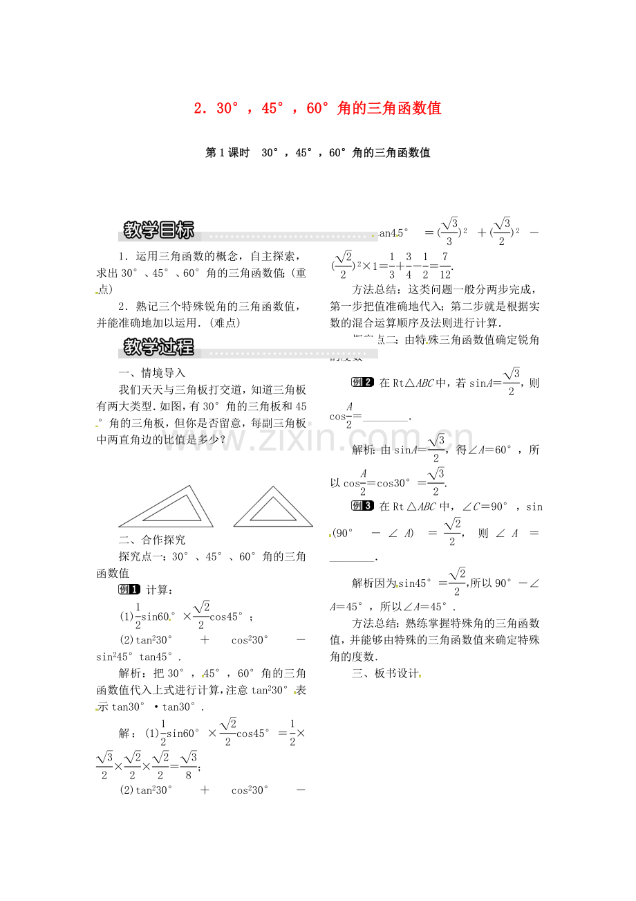 九年级数学上册 23.1.2 第1课时 30°45°60°角的三角函数值教案1 （新版）沪科版-（新版）沪科版初中九年级上册数学教案.doc_第1页