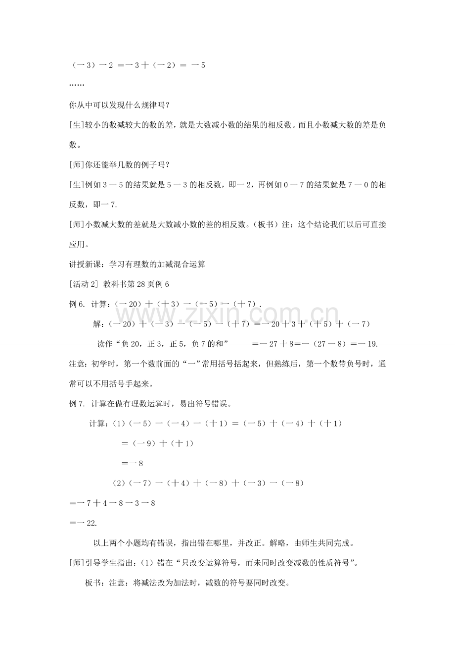 七年级上数学上册 1.3.4有理数的减法（二）教案 人教新课标版.doc_第2页