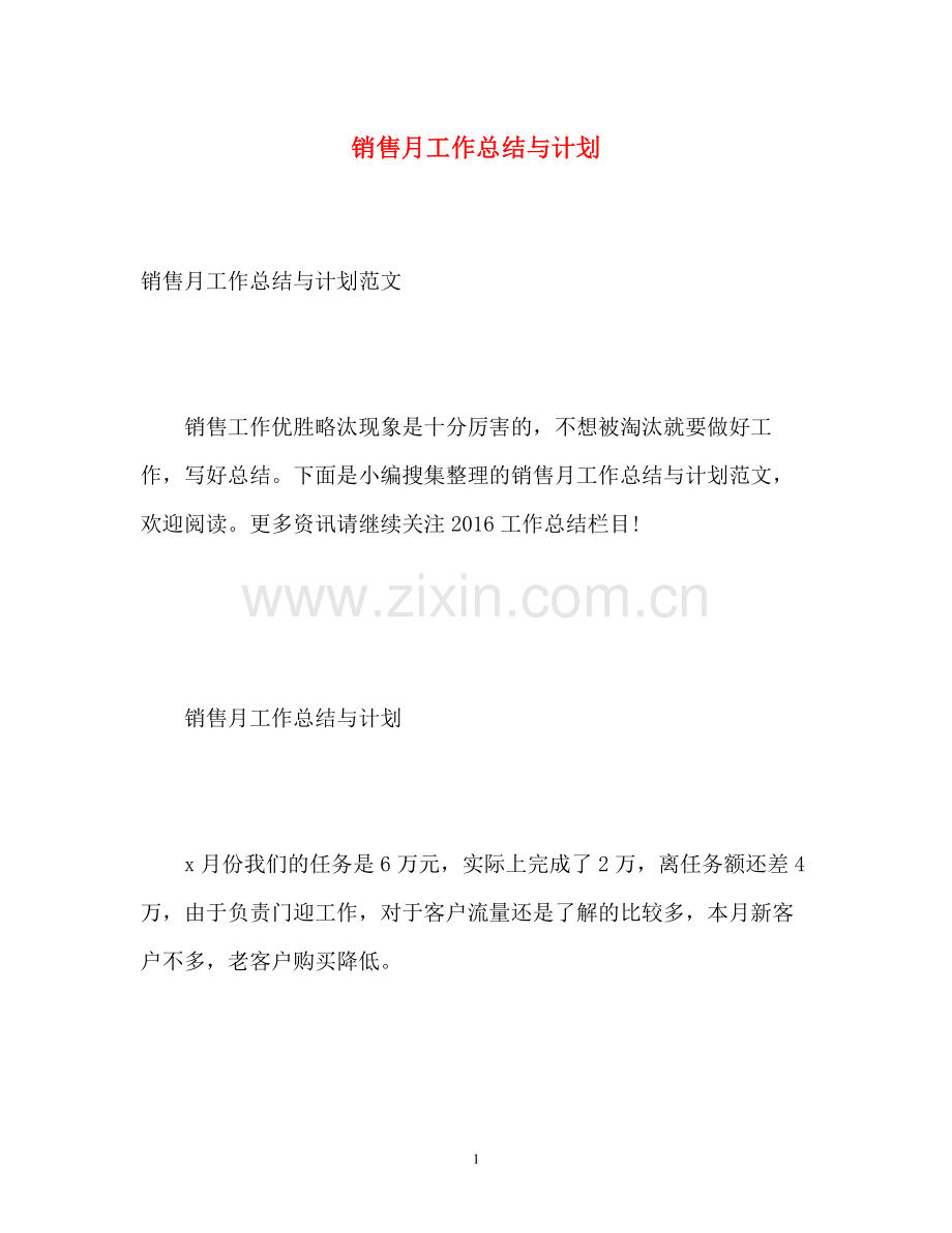 销售月工作总结与计划.docx_第1页