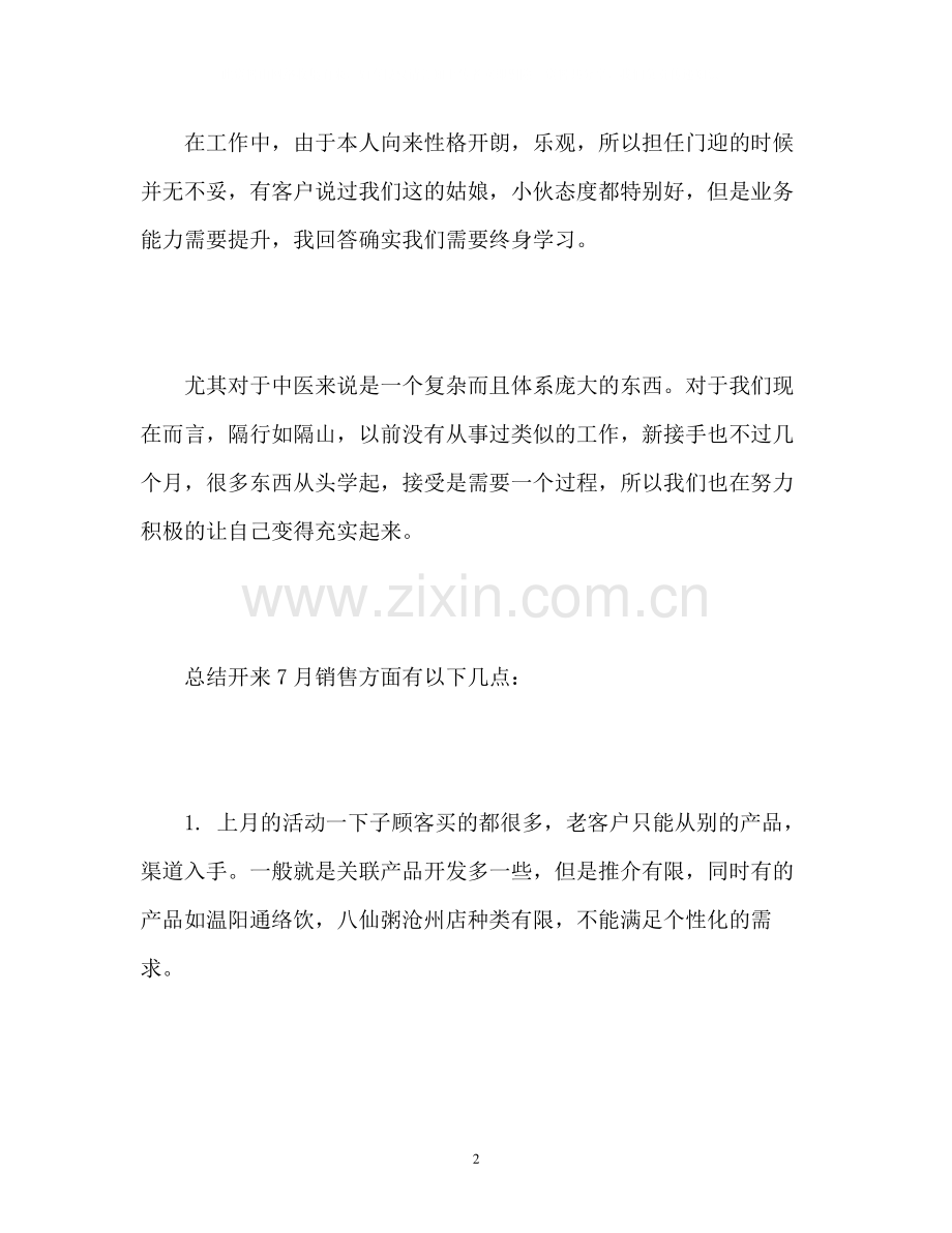 销售月工作总结与计划.docx_第2页