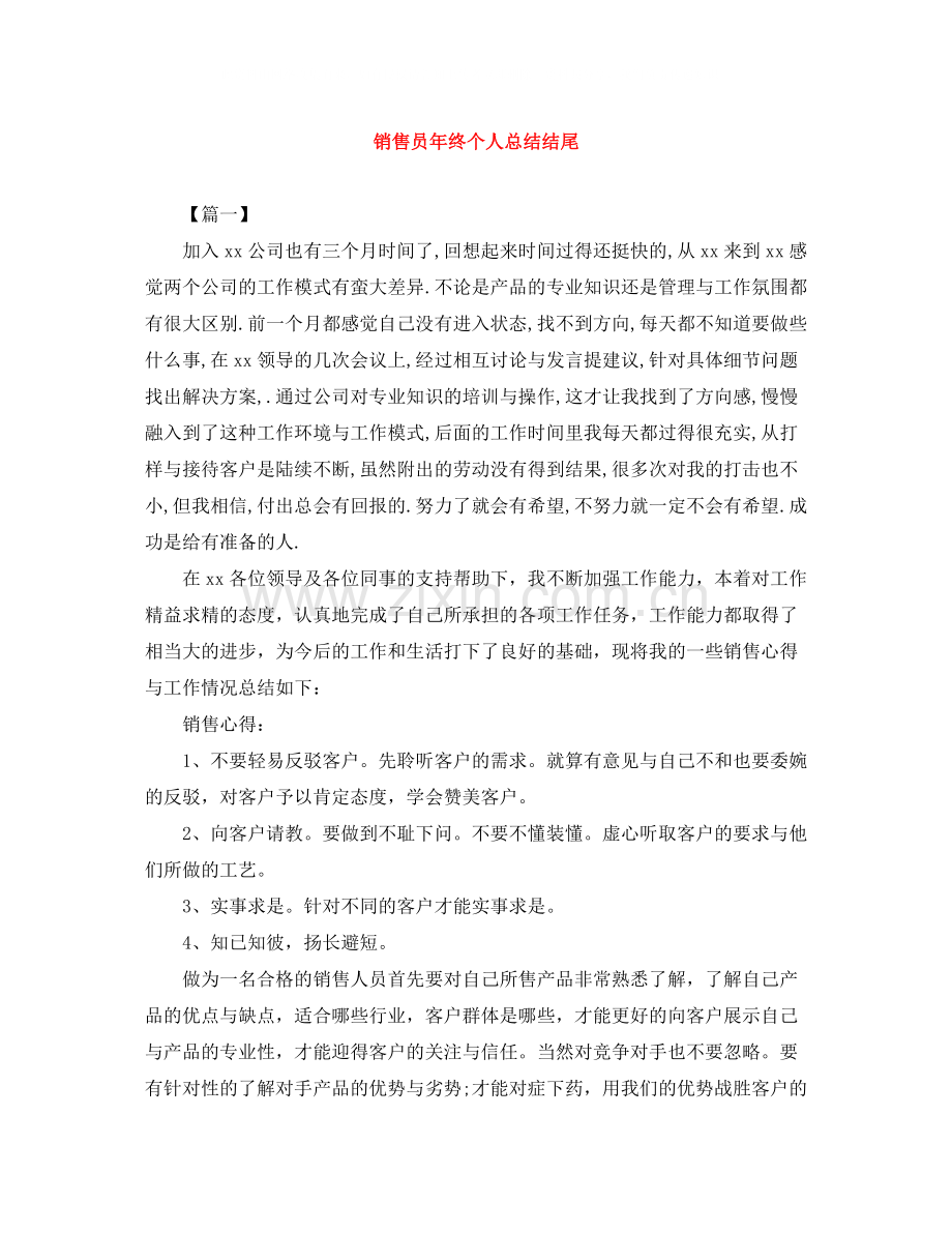 销售员年终个人总结结尾.docx_第1页