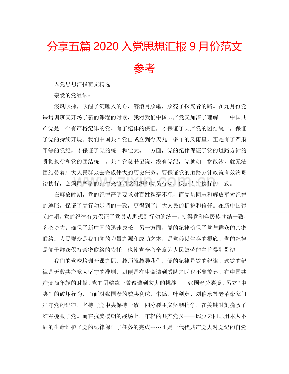 分享五篇2024入党思想汇报9月份范文参考.doc_第1页