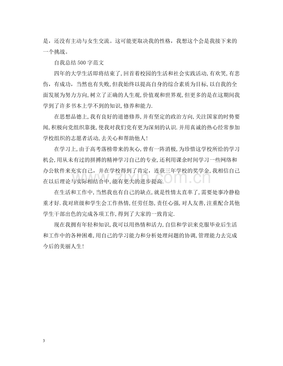 自我总结500字范文.docx_第3页