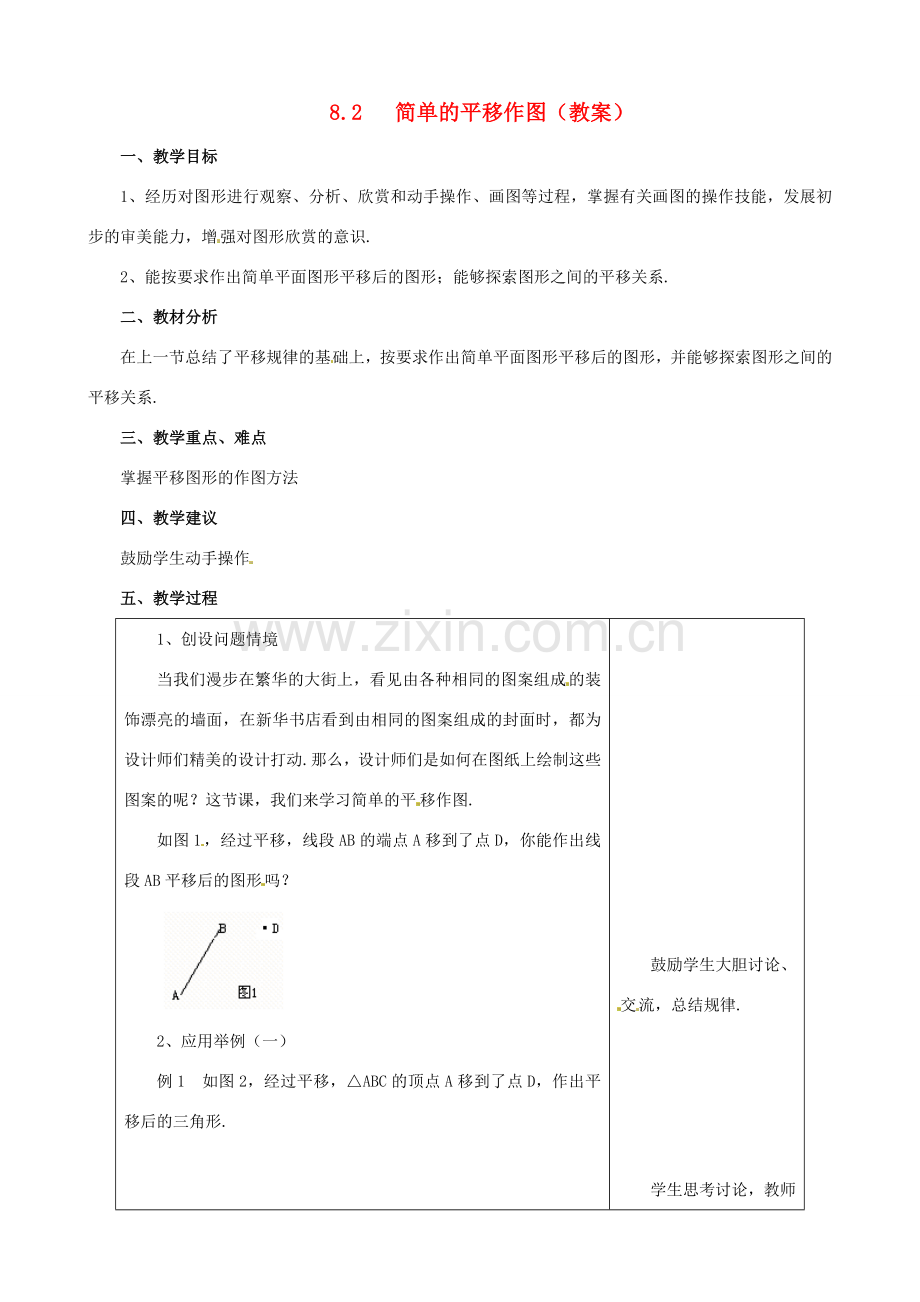 七年级数学下学期 8.3《平面图形的旋转》教案 鲁教版.doc_第1页