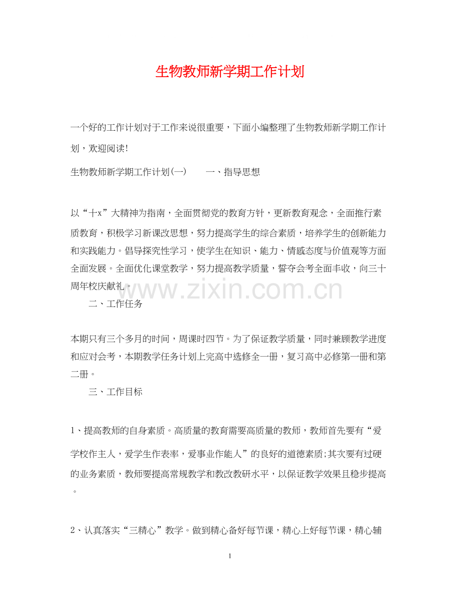 生物教师新学期工作计划.docx_第1页