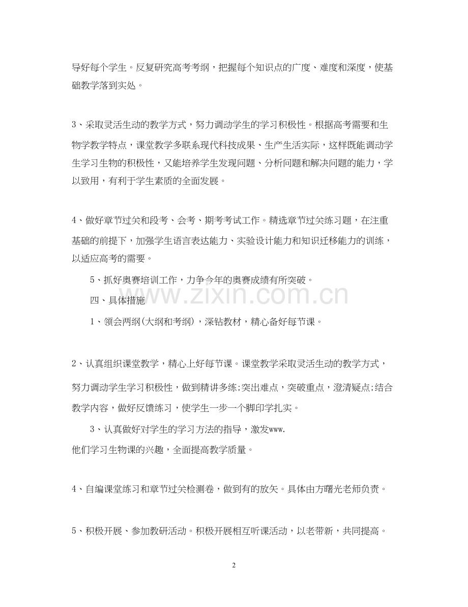 生物教师新学期工作计划.docx_第2页