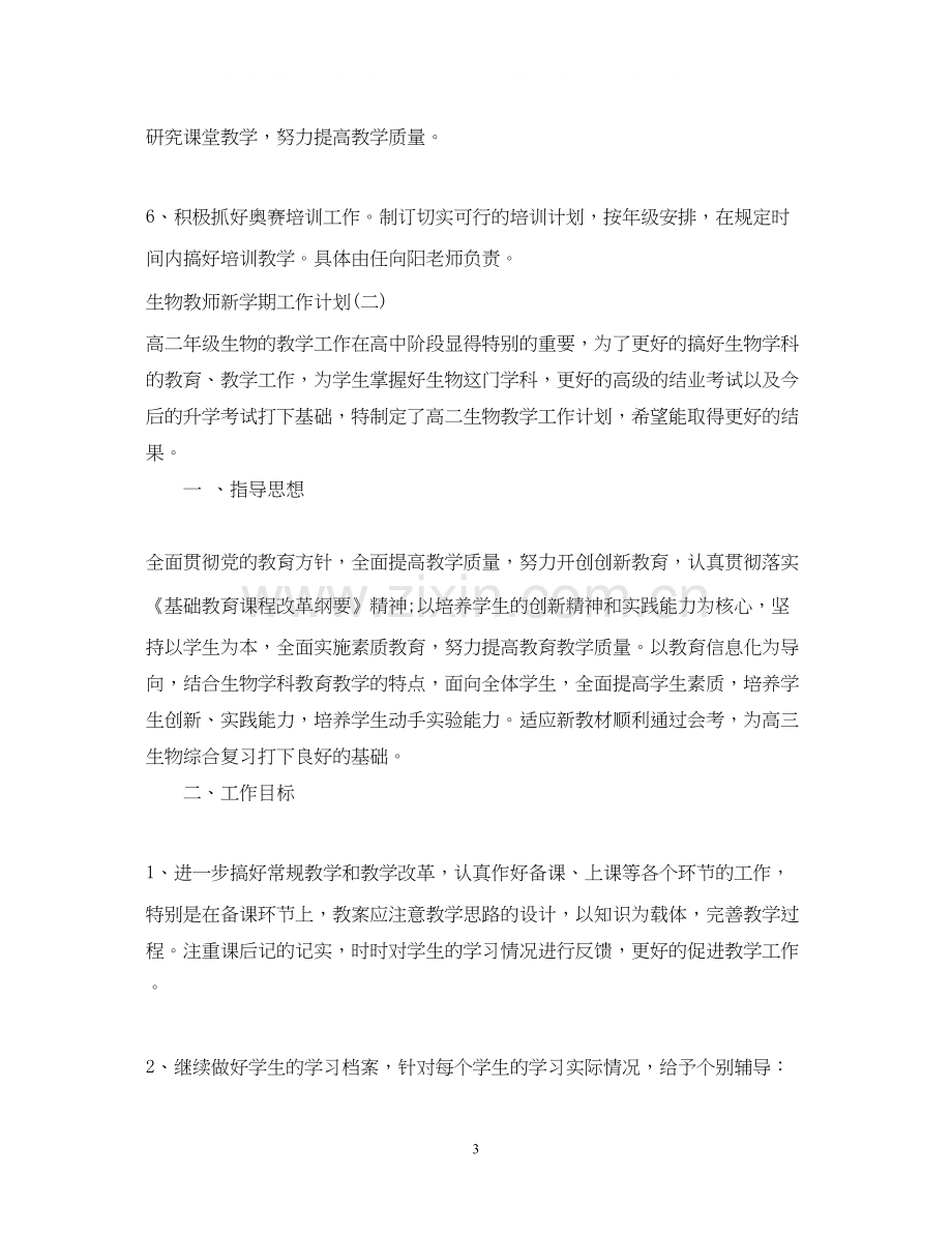 生物教师新学期工作计划.docx_第3页