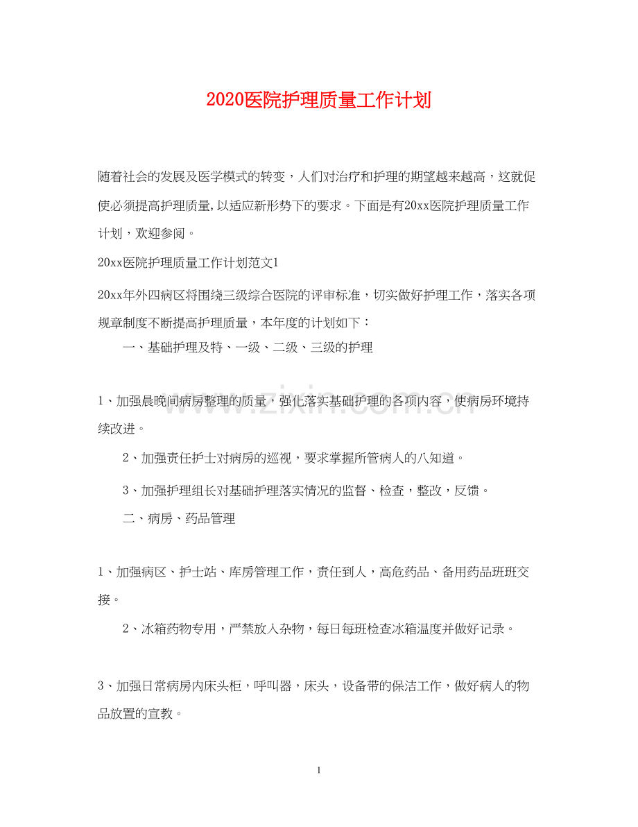 医院护理质量工作计划.docx_第1页