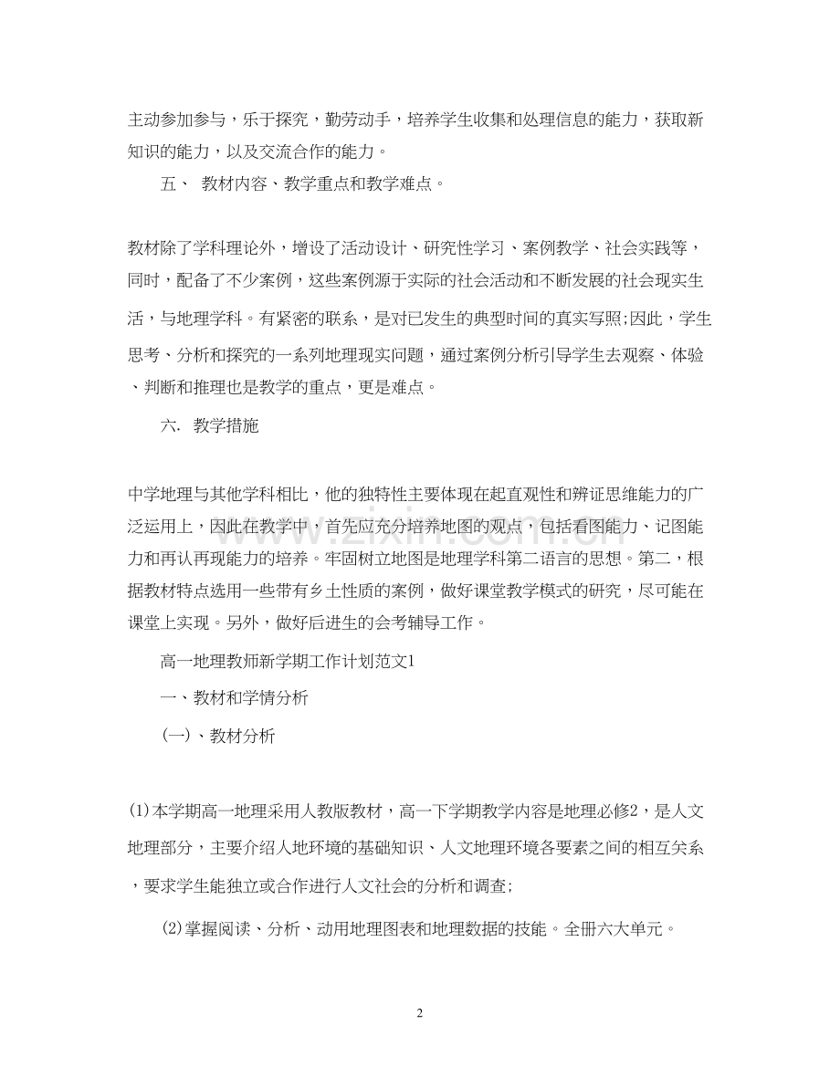 高二地理教师新学期工作计划范文.docx_第2页