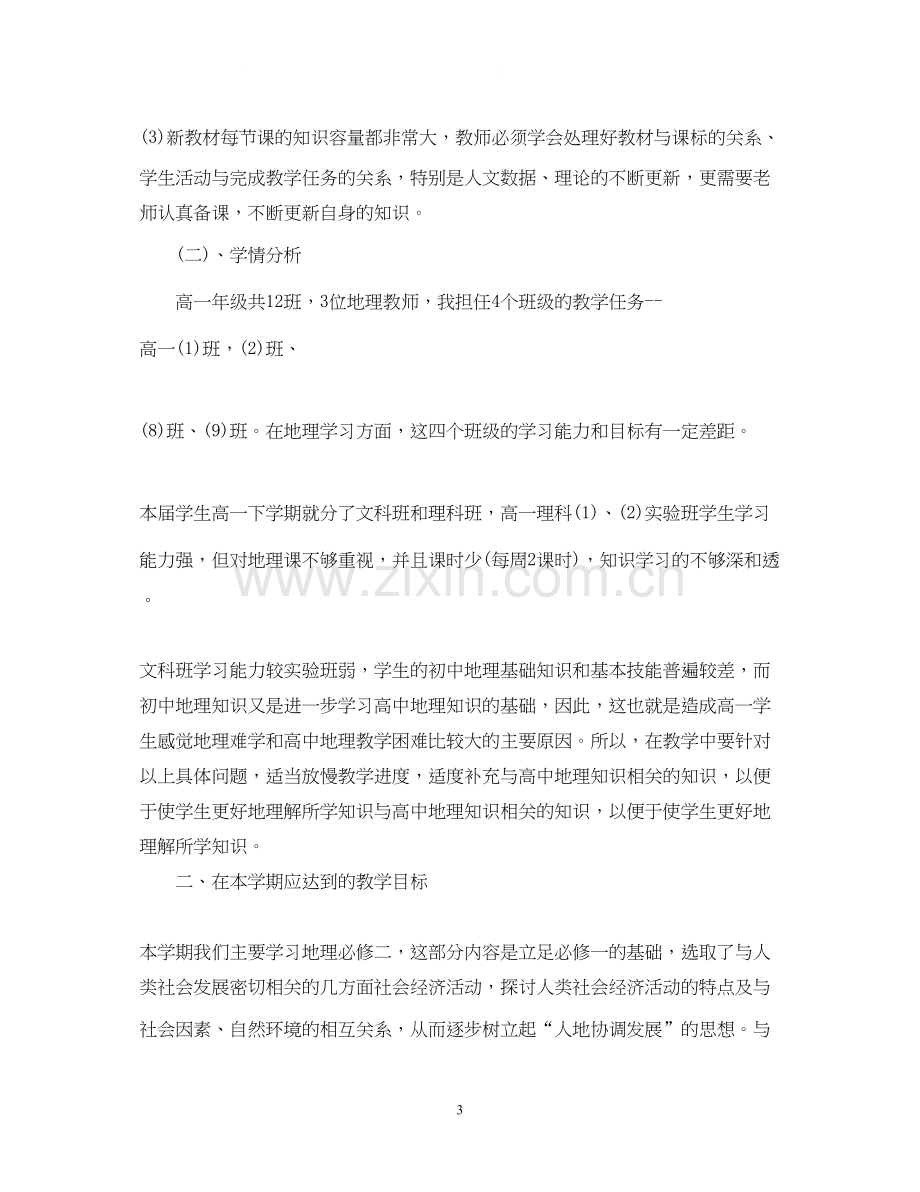 高二地理教师新学期工作计划范文.docx_第3页