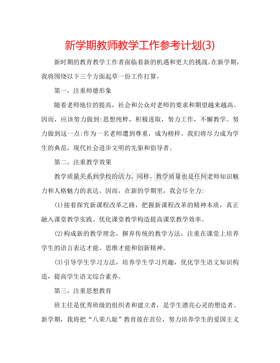 新学期教师教学工作参考计划(3).doc_第1页