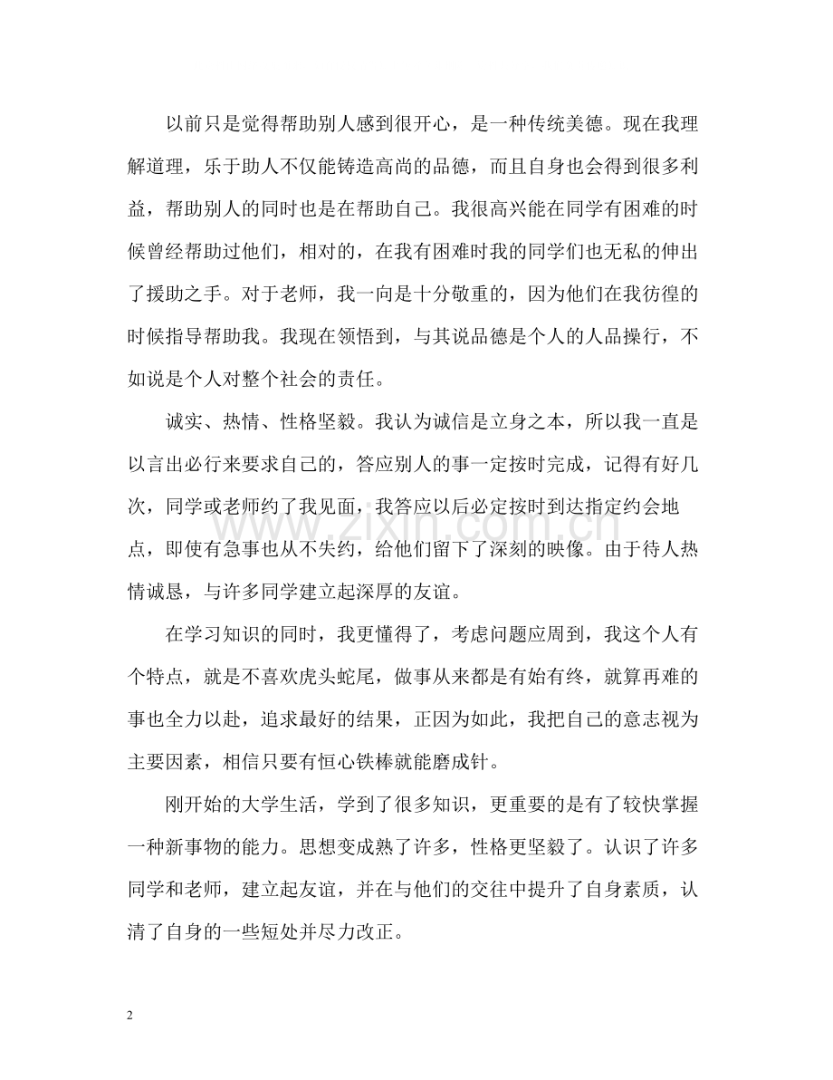 大一在校新生自我评价.docx_第2页