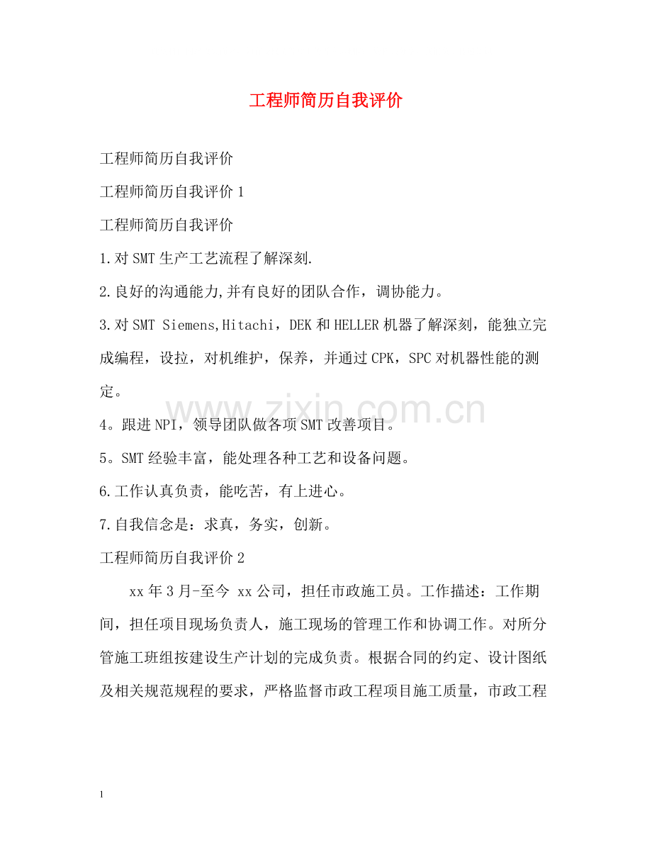 工程师简历自我评价2.docx_第1页