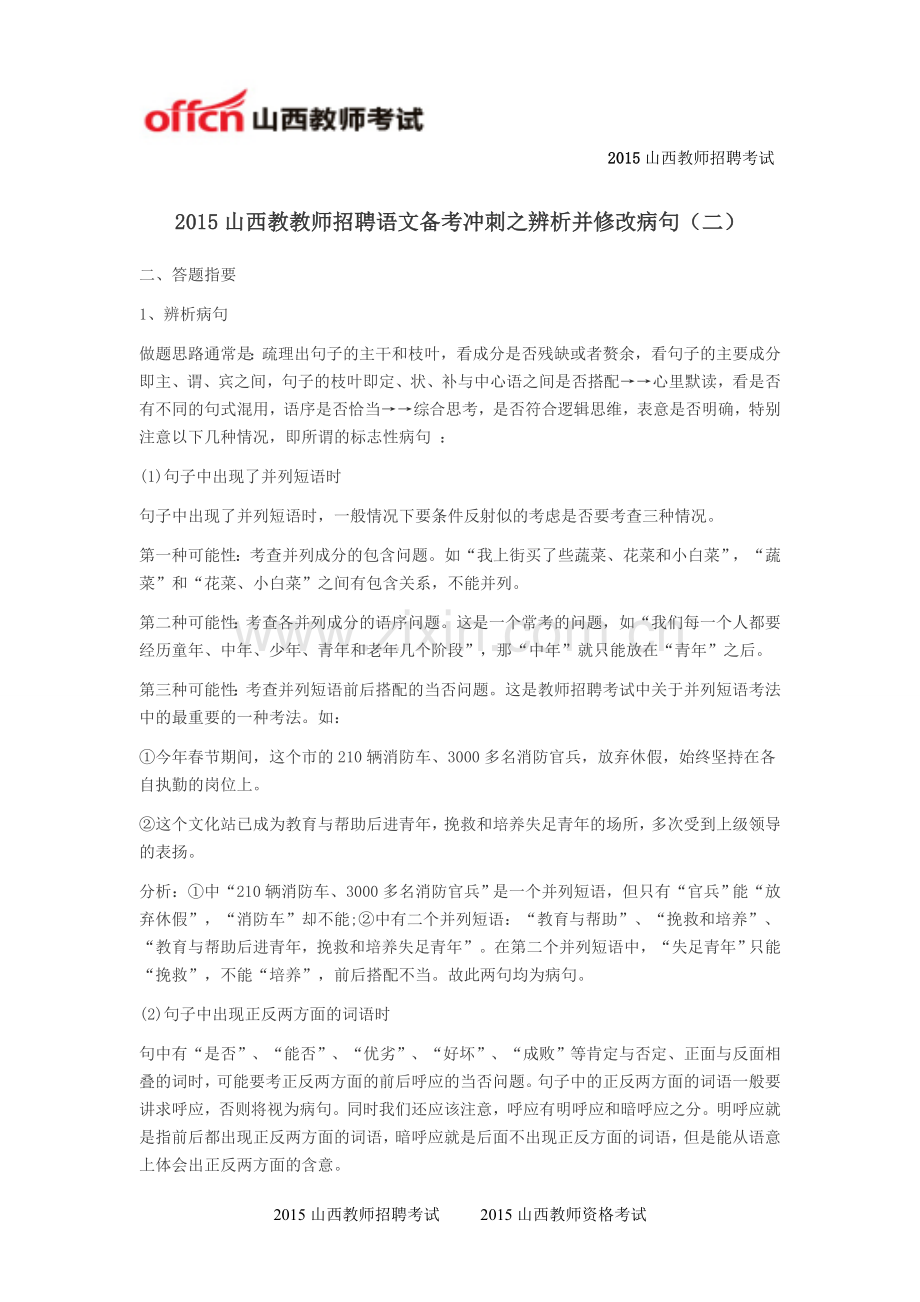 2015山西教教师招聘语文备考冲刺之辨析并修改病句(二).doc_第1页