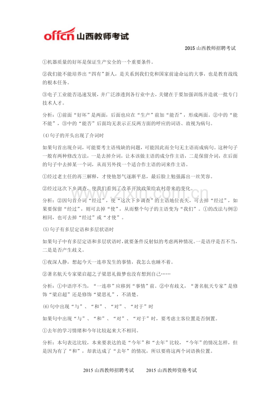 2015山西教教师招聘语文备考冲刺之辨析并修改病句(二).doc_第2页