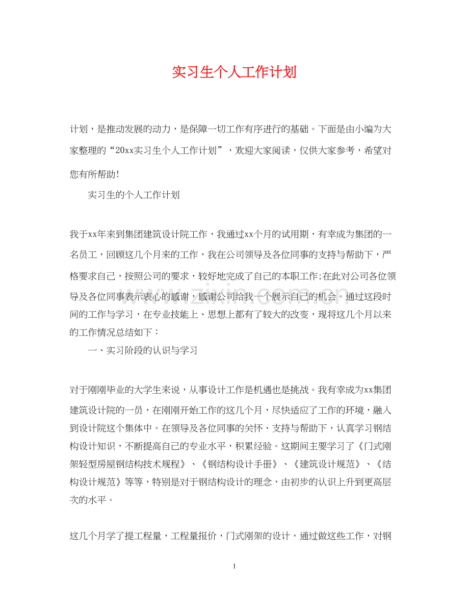 实习生个人工作计划2.docx_第1页