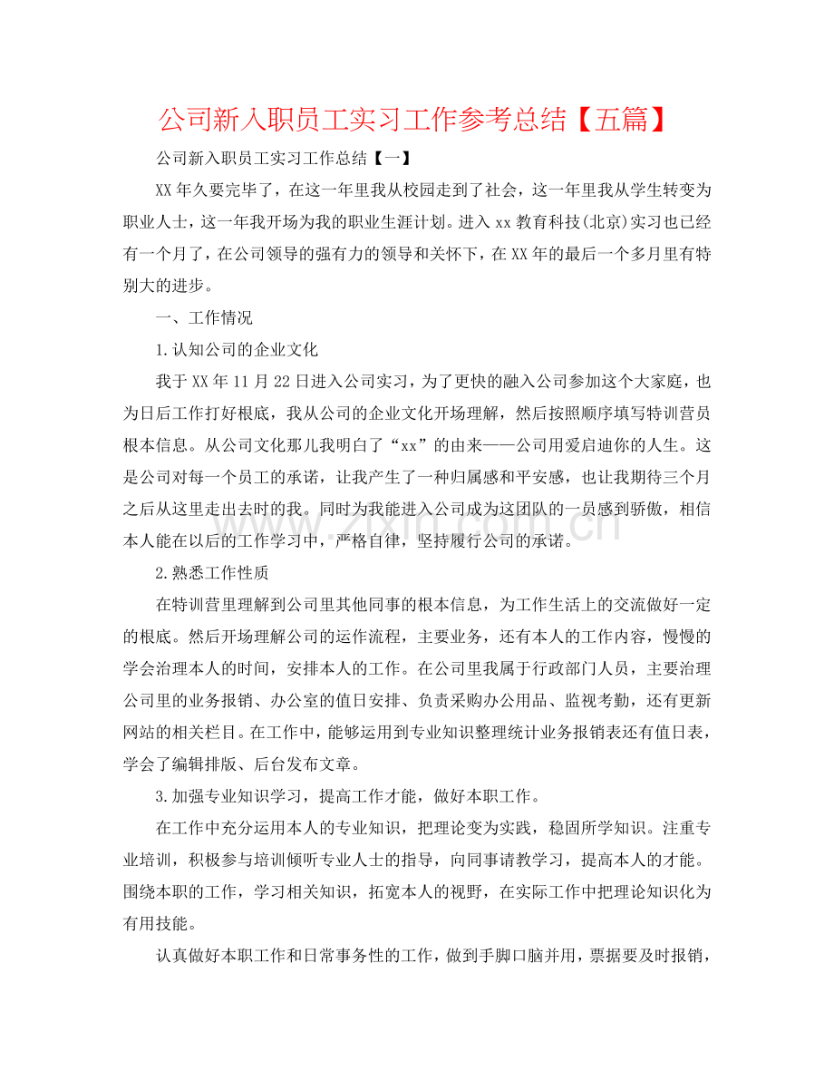 公司新入职员工实习工作参考总结【五篇】.doc_第1页