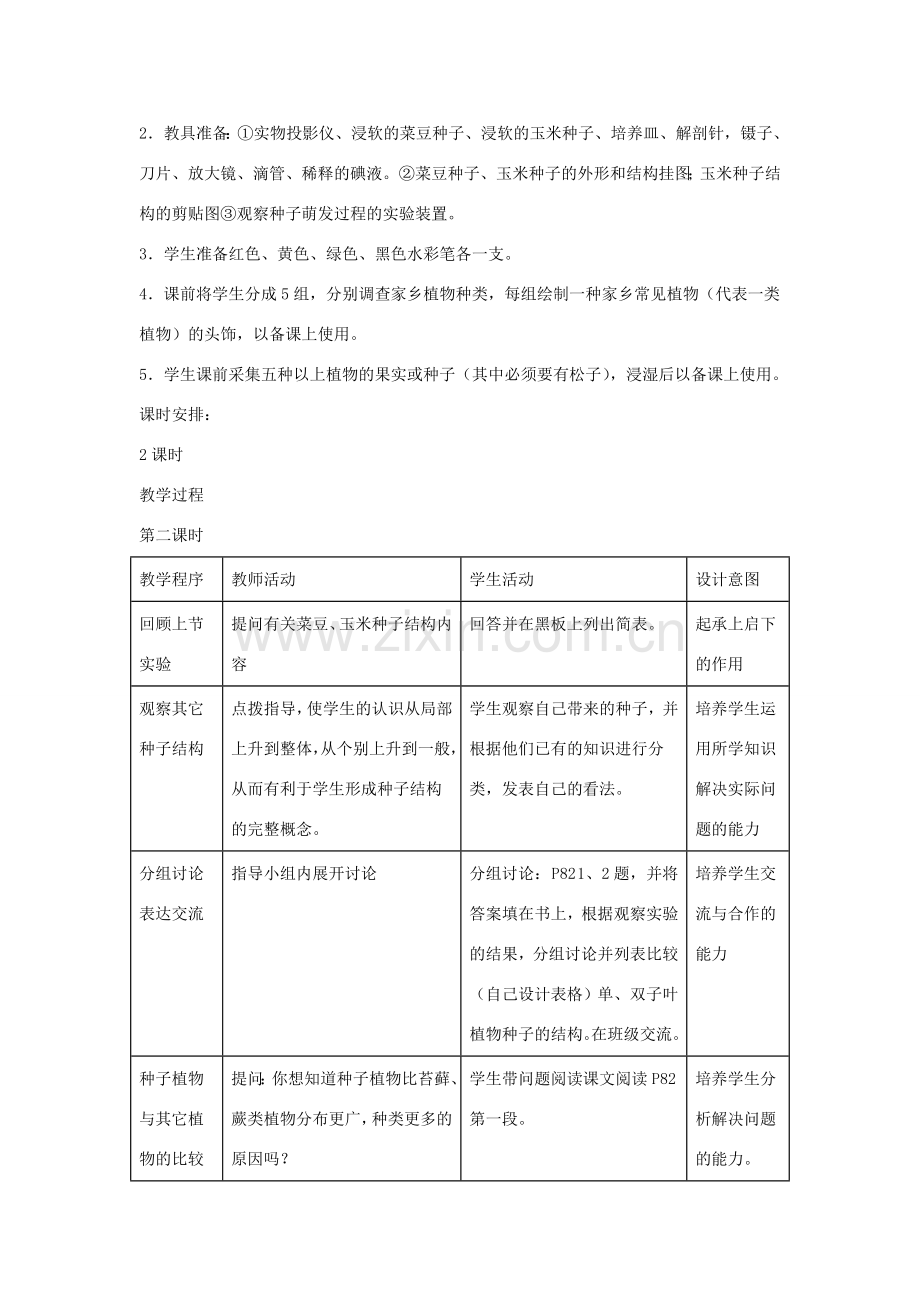 七年级生物上册 3.1.2《种子植物》（第2课时）教案 （新版）新人教版-（新版）新人教版初中七年级上册生物教案.doc_第2页