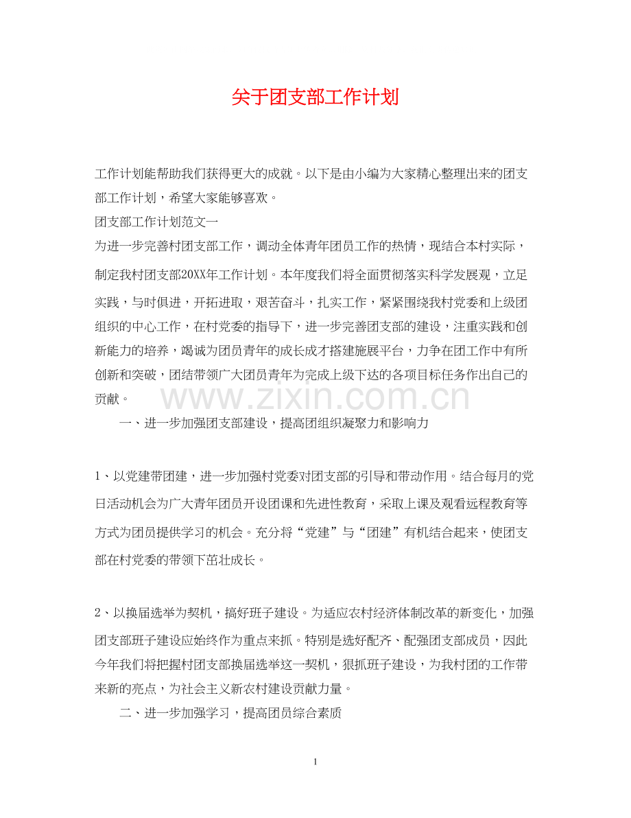 关于团支部工作计划.docx_第1页