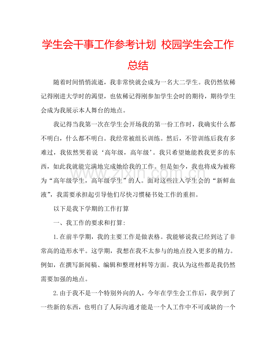 学生会干事工作参考计划 校园学生会工作总结.doc_第1页