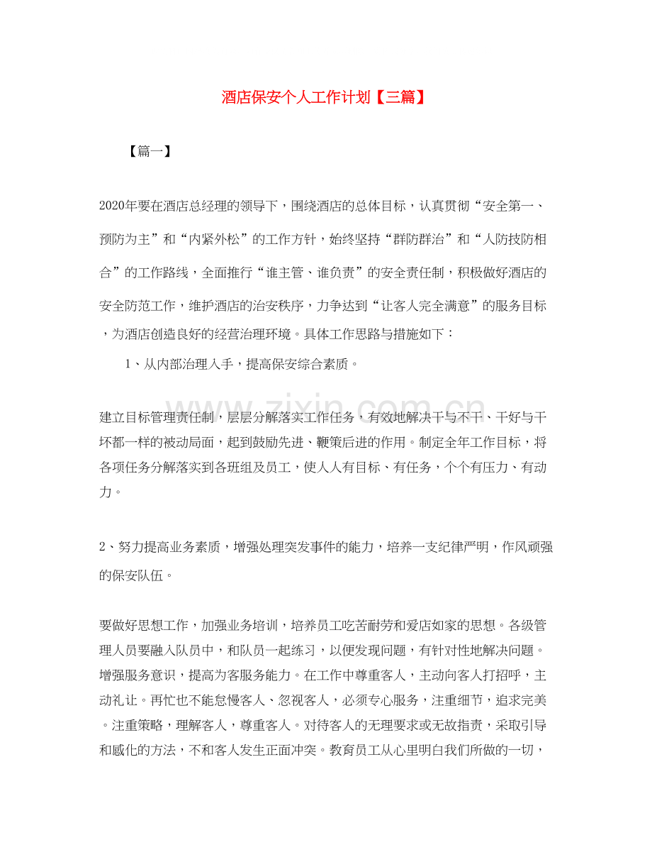 酒店保安个人工作计划【三篇】.docx_第1页