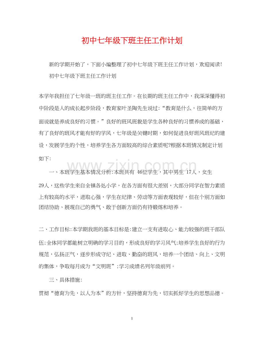 初中七年级下班主任工作计划.docx_第1页