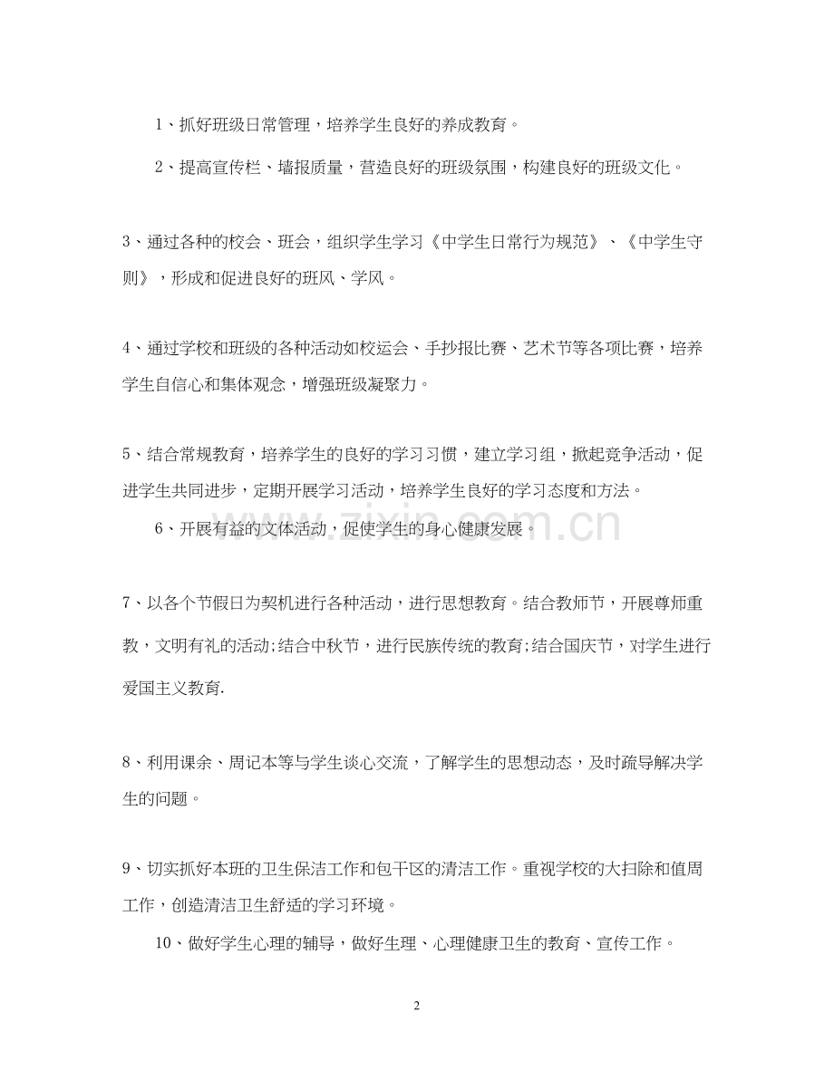 初中七年级下班主任工作计划.docx_第2页