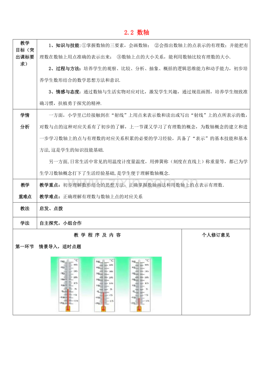 七年级数学上册 2.2 数轴教案 （新版）北师大版-（新版）北师大版初中七年级上册数学教案.doc_第1页