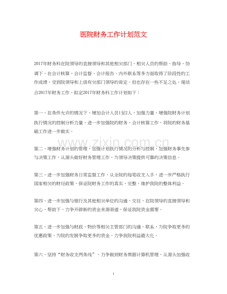 医院财务工作计划范文3.docx_第1页