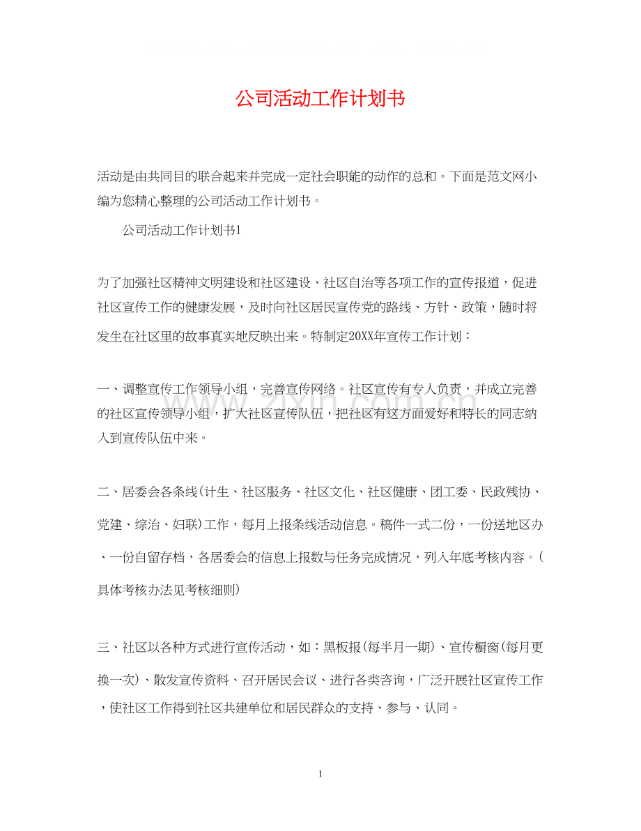 公司活动工作计划书.docx_第1页