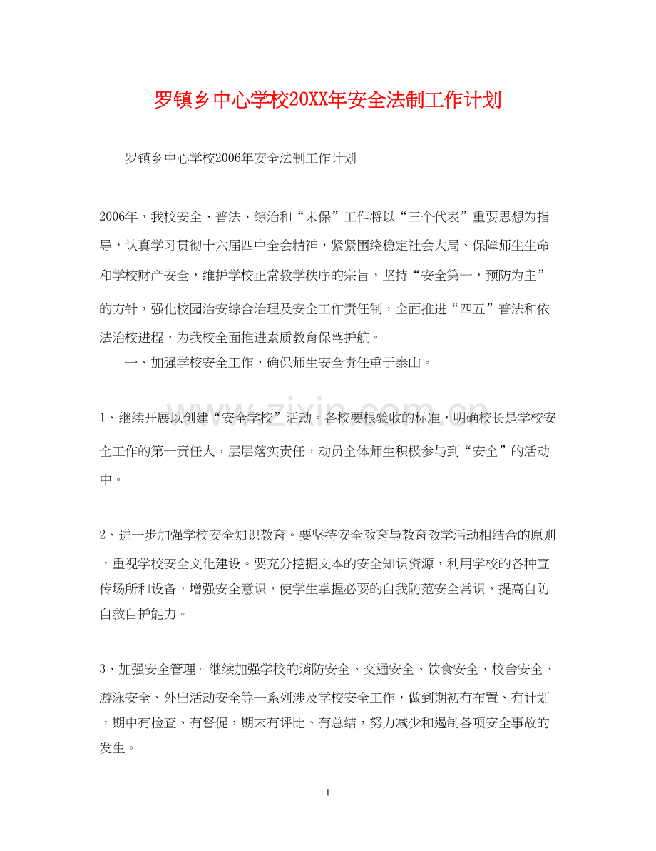 罗镇乡安全法制工作计划.docx_第1页