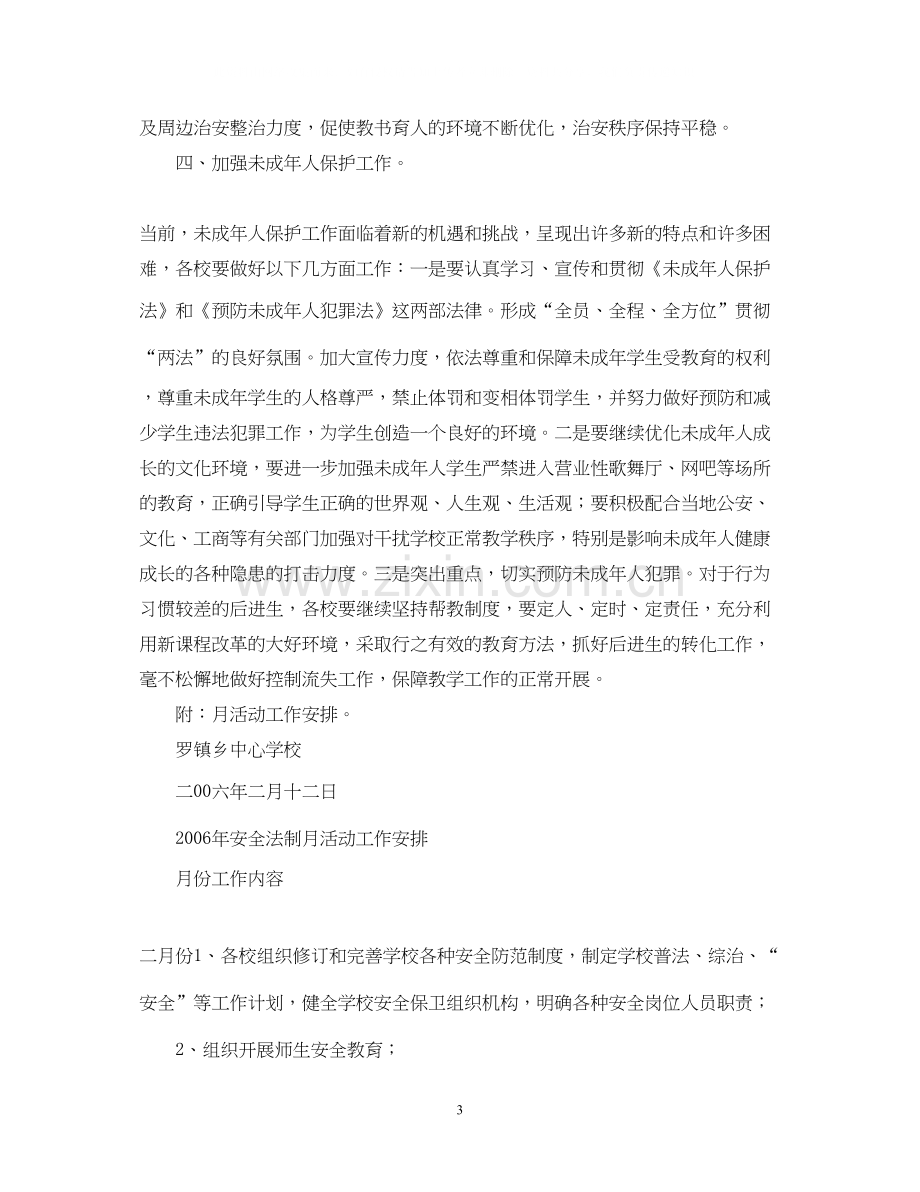 罗镇乡安全法制工作计划.docx_第3页