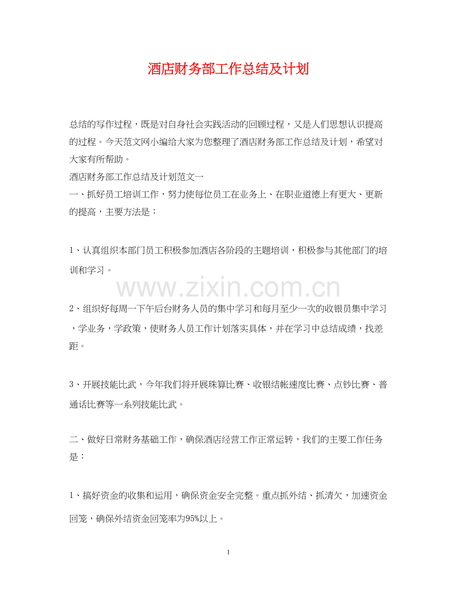 酒店财务部工作总结及计划.docx_第1页