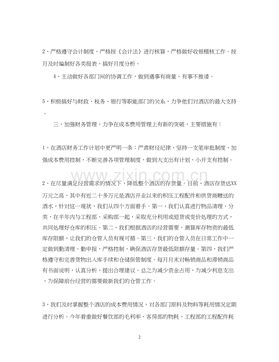 酒店财务部工作总结及计划.docx_第2页