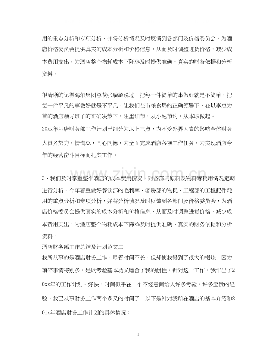 酒店财务部工作总结及计划.docx_第3页