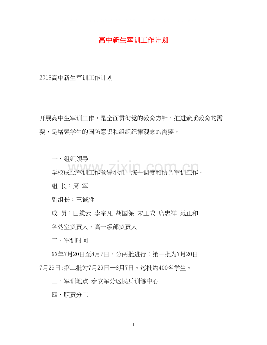 高中新生军训工作计划.docx_第1页