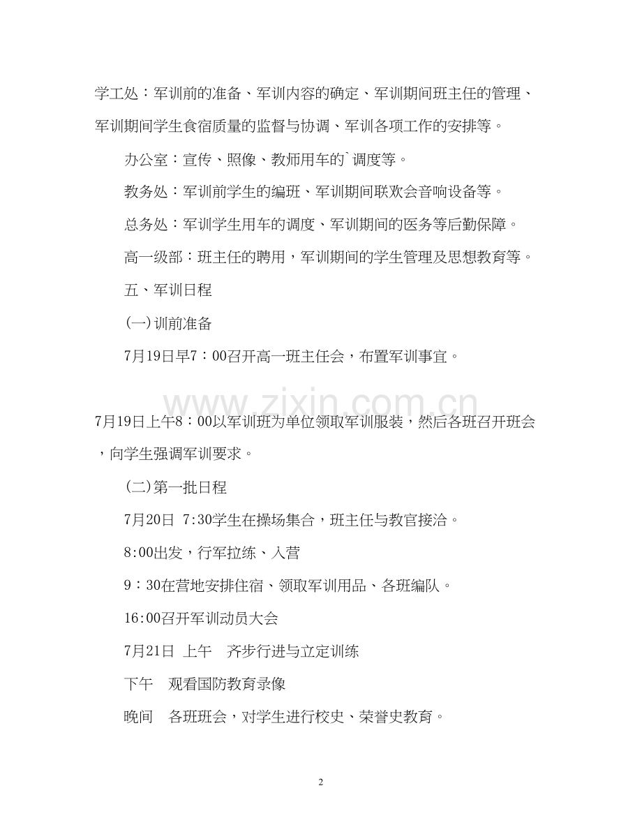 高中新生军训工作计划.docx_第2页