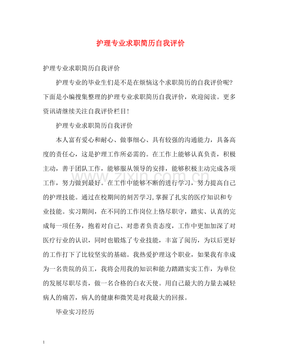 护理专业求职简历自我评价22.docx_第1页