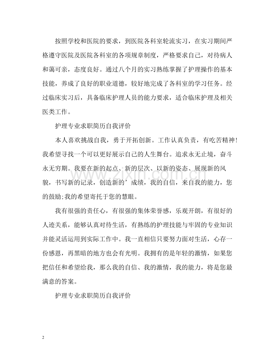 护理专业求职简历自我评价22.docx_第2页