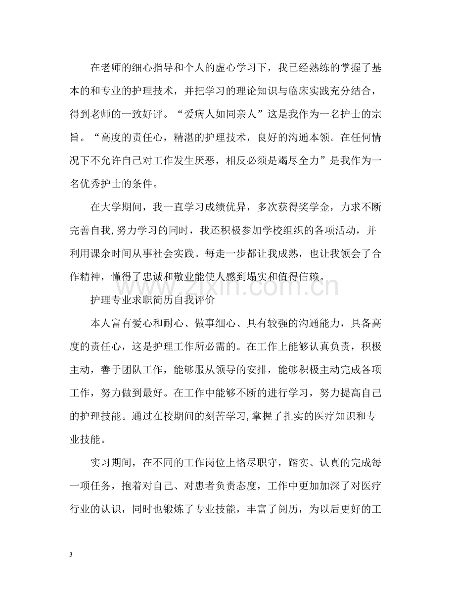 护理专业求职简历自我评价22.docx_第3页