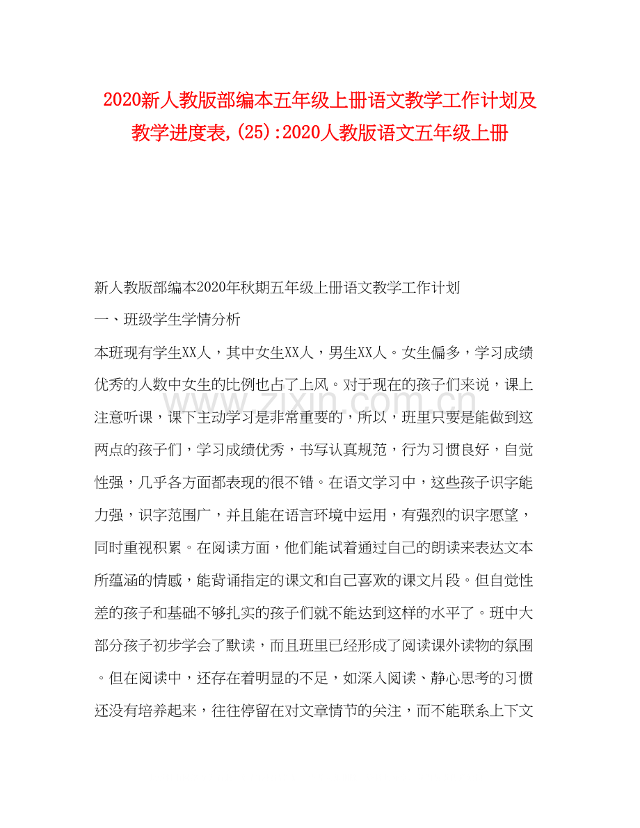 新人教版部编本五年级上册语文教学工作计划及教学进度表25)人教版语文五年级上册.docx_第1页