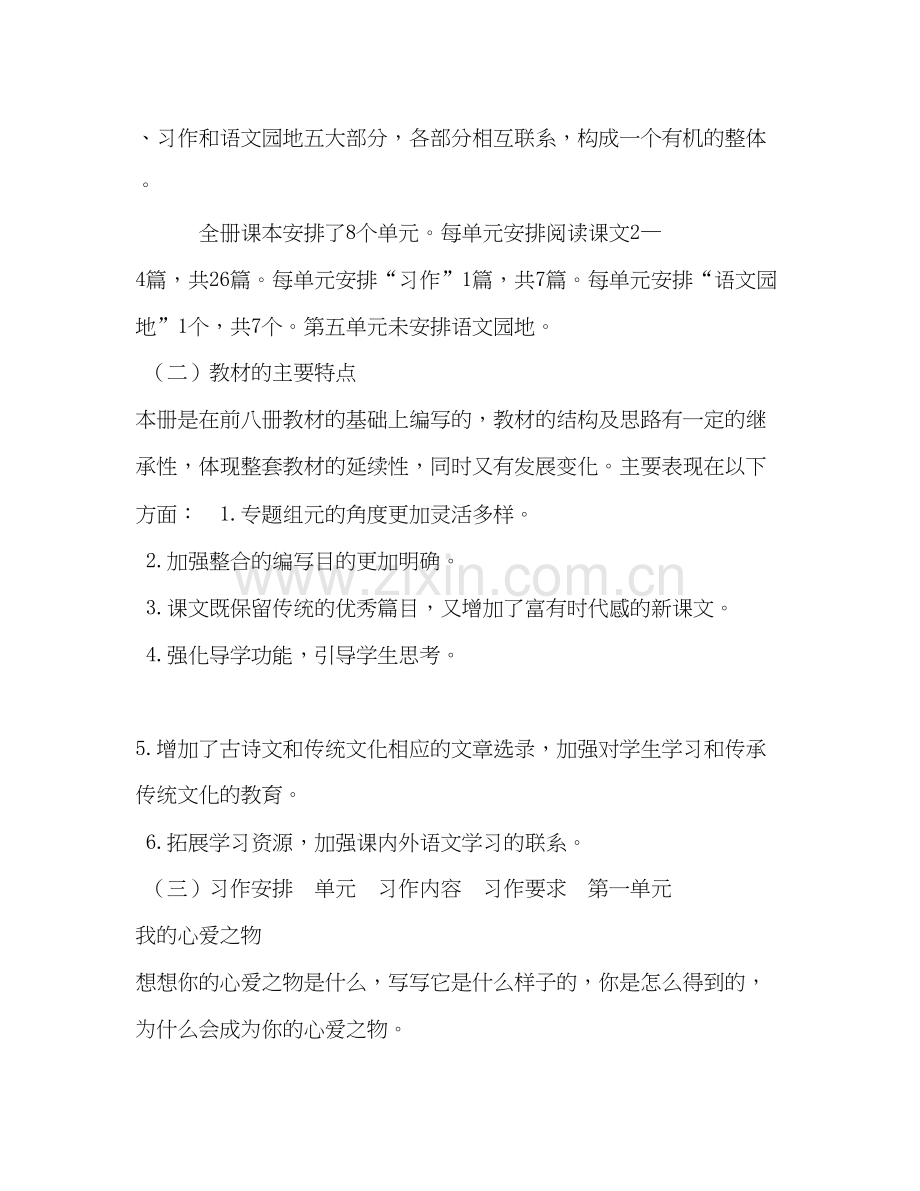 新人教版部编本五年级上册语文教学工作计划及教学进度表25)人教版语文五年级上册.docx_第3页