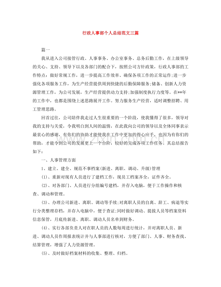 行政人事部个人总结范文三篇.docx_第1页