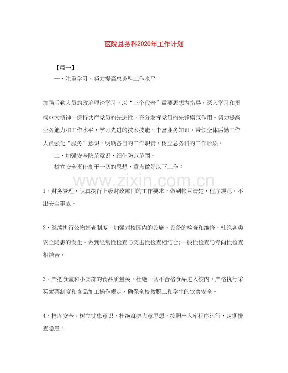 医院总务科年工作计划.docx_第1页