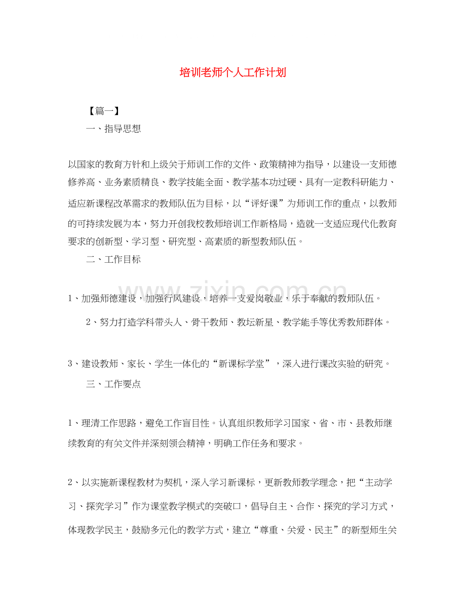 培训老师个人工作计划2.docx_第1页