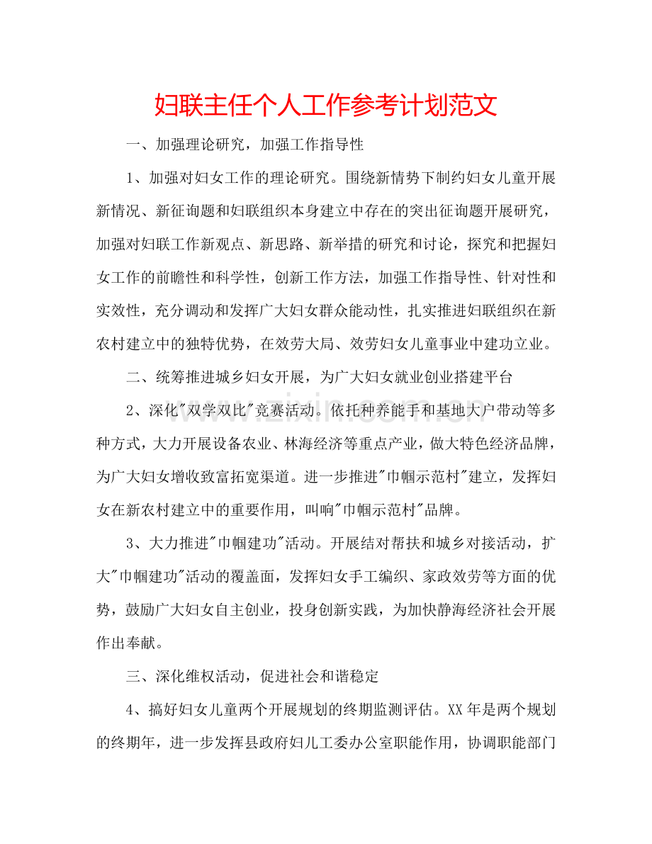 妇联主任个人工作参考计划范文.doc_第1页