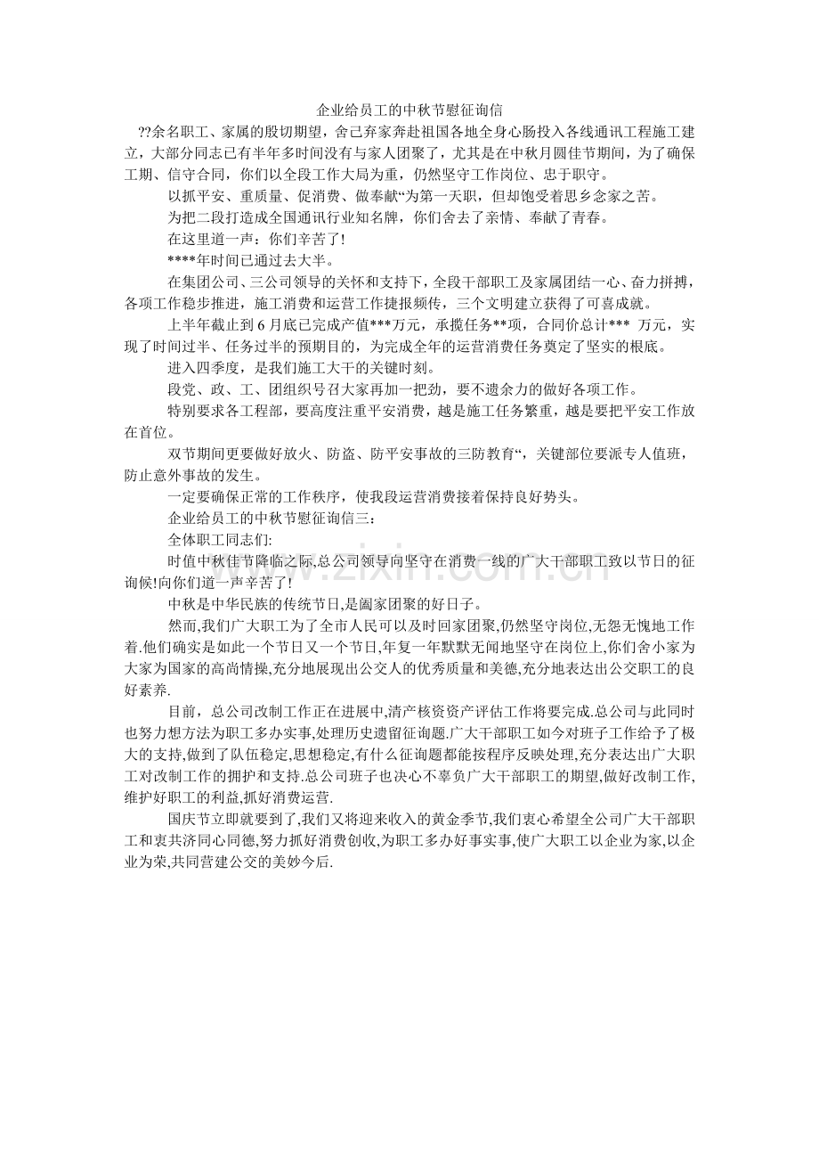 企业给员工的中秋节慰问信.doc_第1页